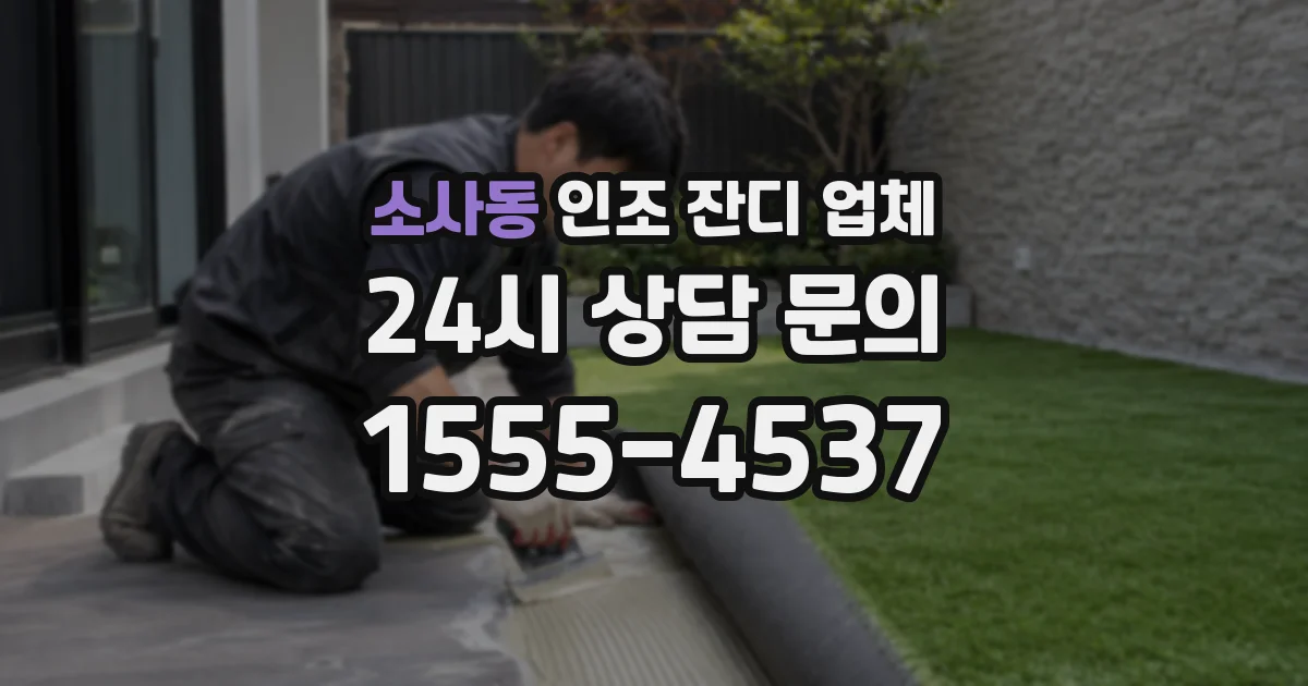 소사동 인조 잔디 업체