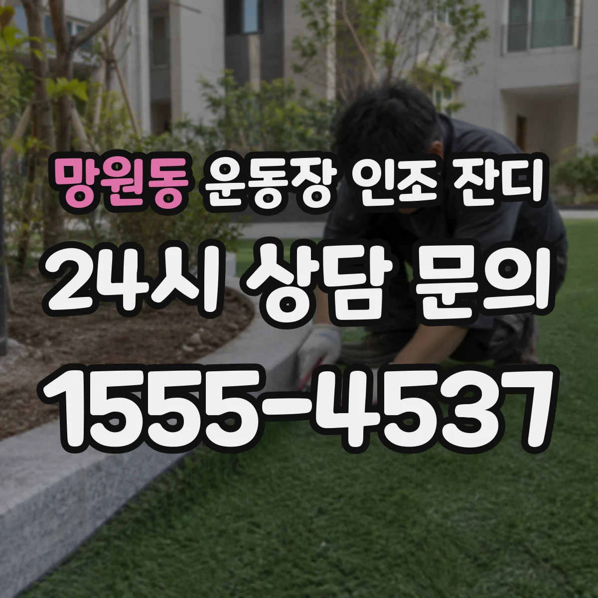 망원동 운동장 인조 잔디
