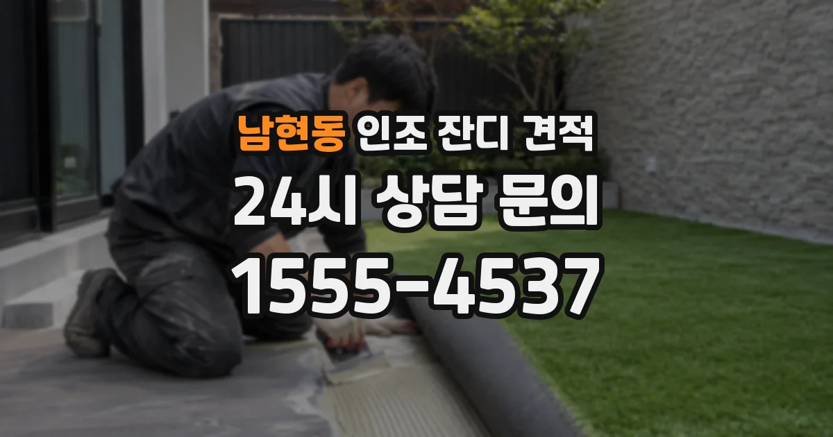 남현동 인조 잔디 견적