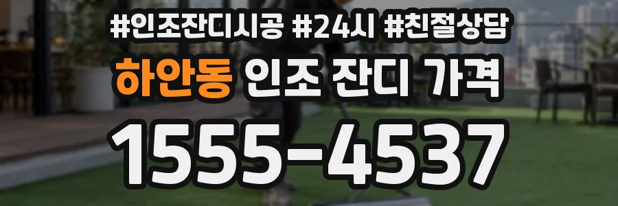 하안동 인조 잔디 가격