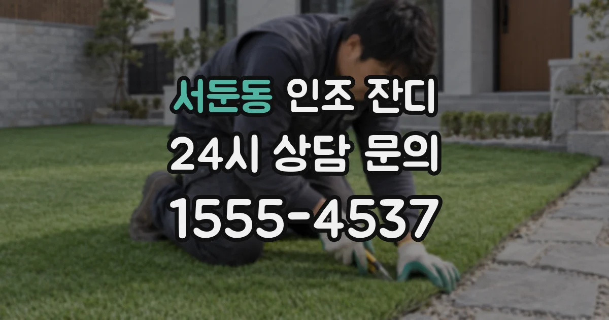 서둔동 인조 잔디