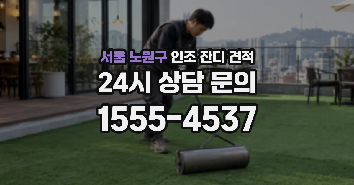 서울 노원구 인조 잔디 견적