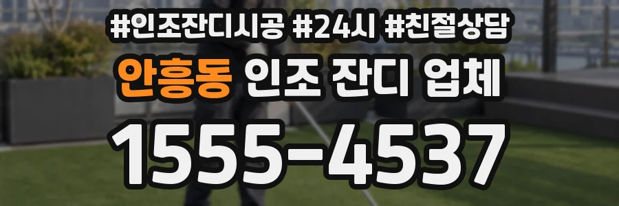 안흥동 인조 잔디 업체