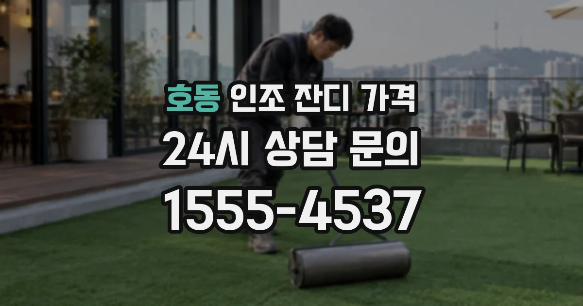 호동 인조 잔디 가격