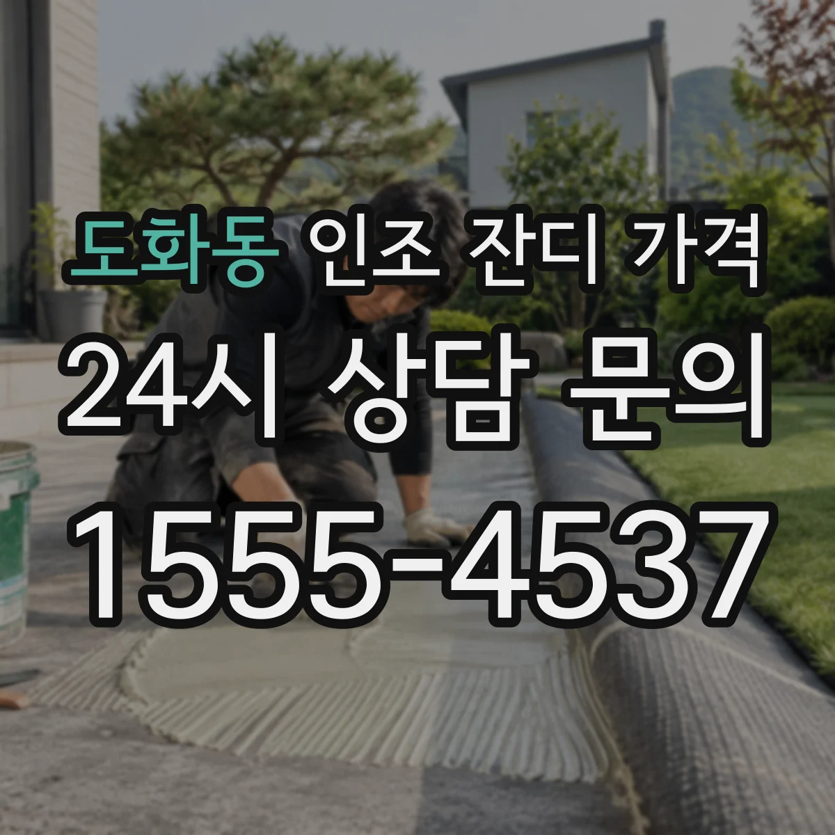 도화동 인조 잔디 가격