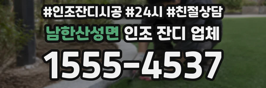남한산성면 인조 잔디 업체