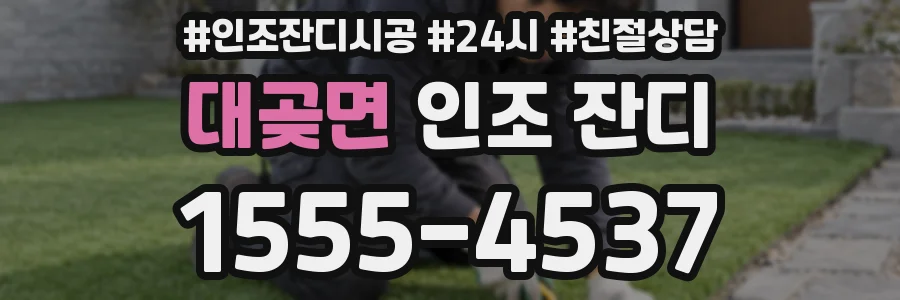 대곶면 인조 잔디