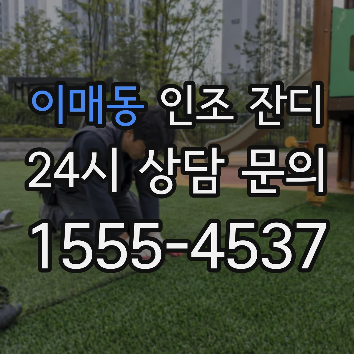 이매동 인조 잔디