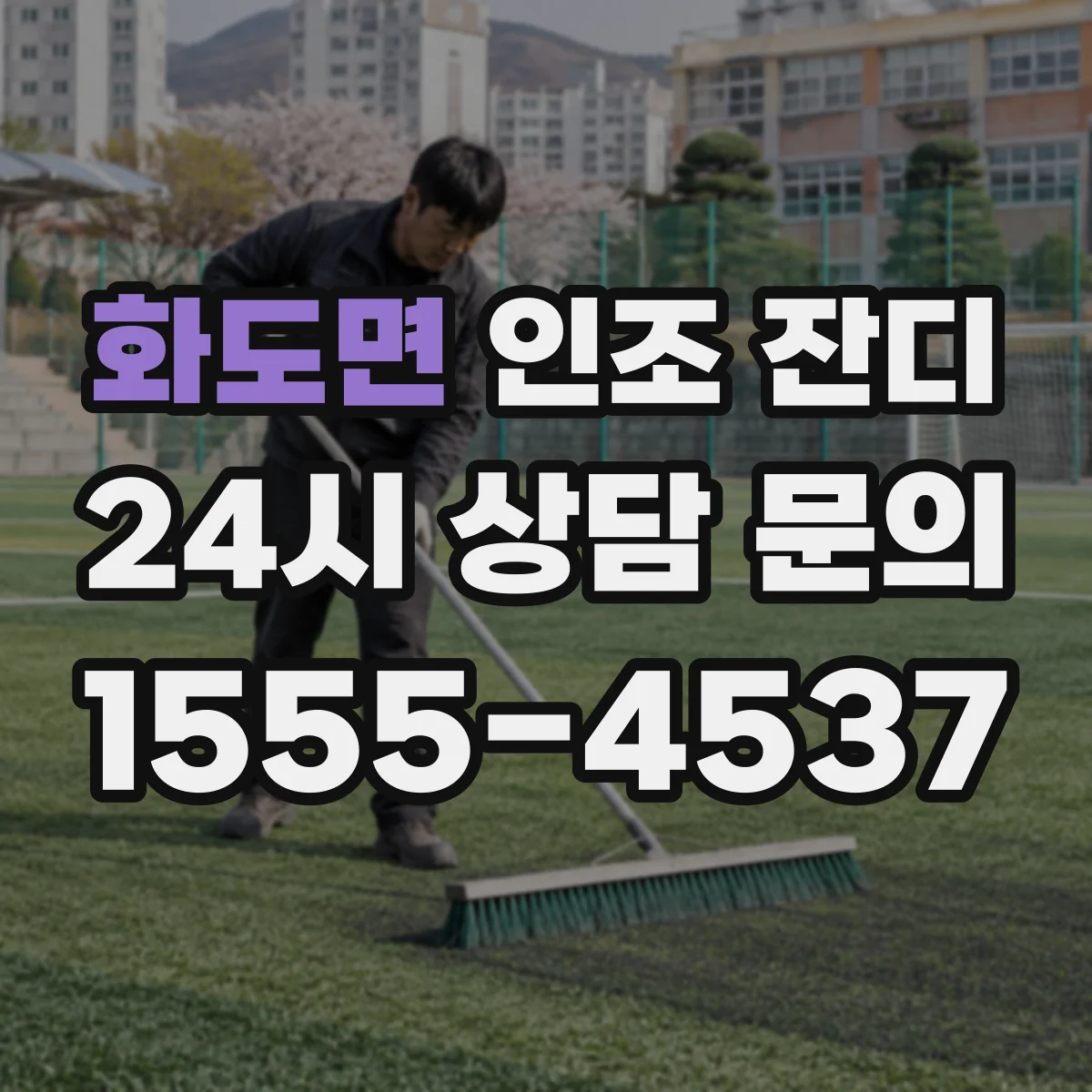 화도면 인조 잔디