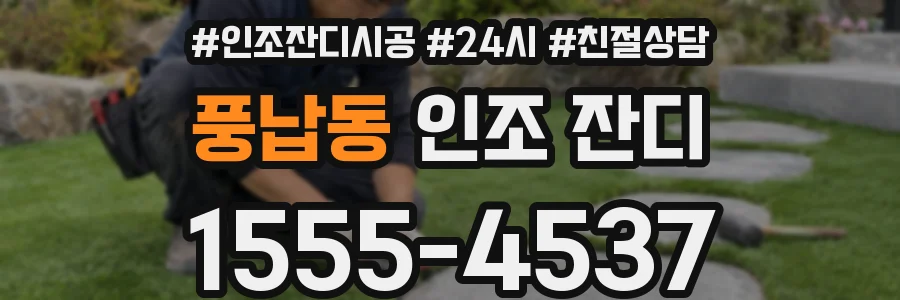풍납동 인조 잔디