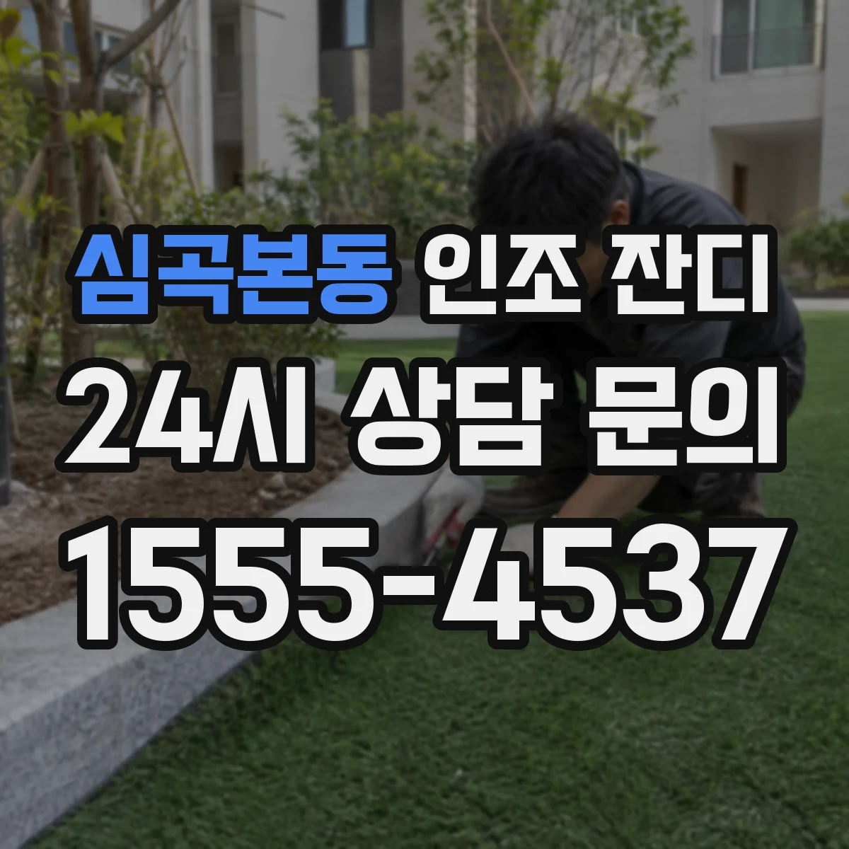심곡본동 인조 잔디