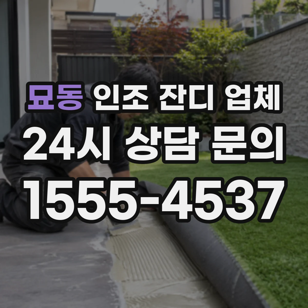 묘동 인조 잔디 업체