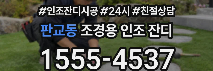 판교동 조경용 인조 잔디