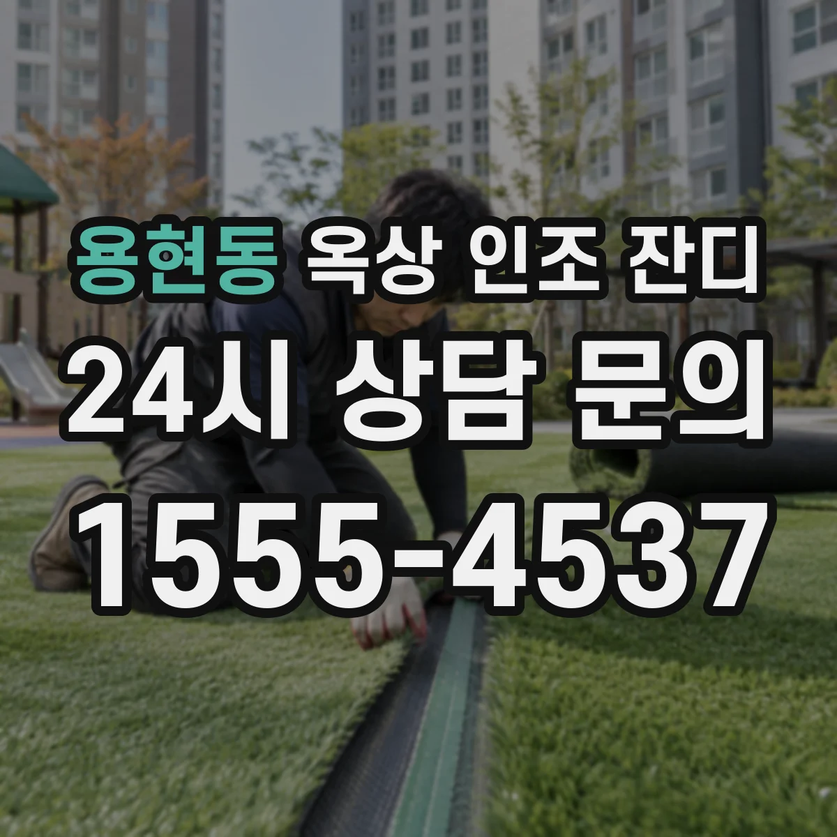 용현동 옥상 인조 잔디