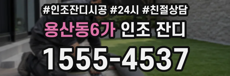 용산동6가 인조 잔디