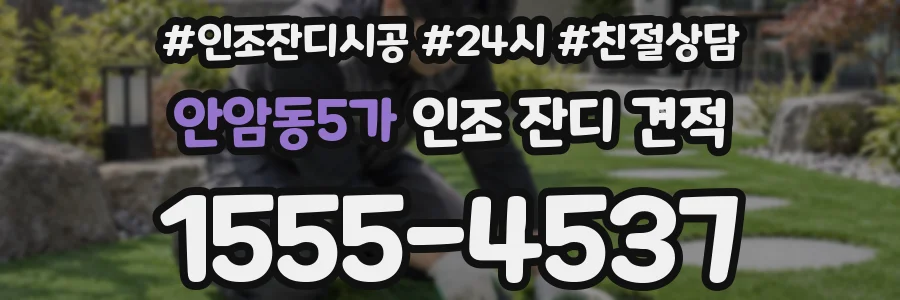 안암동5가 인조 잔디 견적
