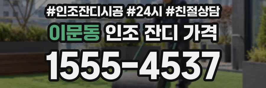 이문동 인조 잔디 가격