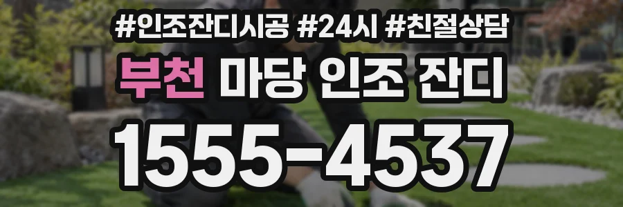 부천 마당 인조 잔디