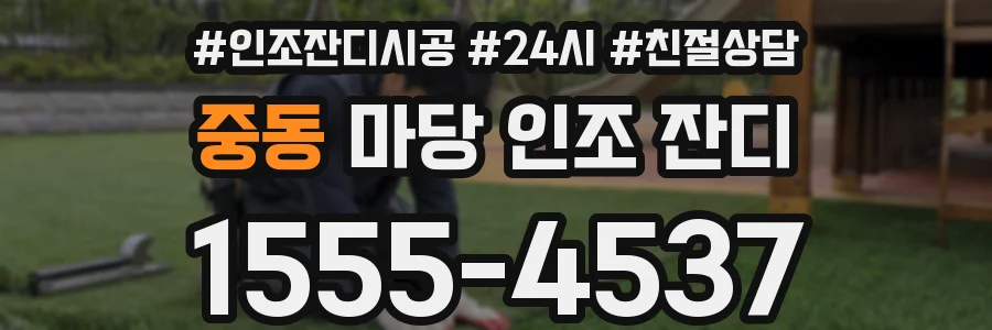 중동 마당 인조 잔디