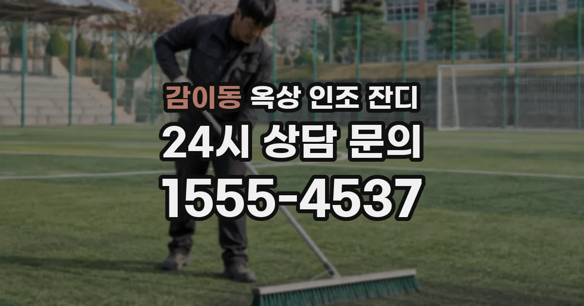 감이동 옥상 인조 잔디