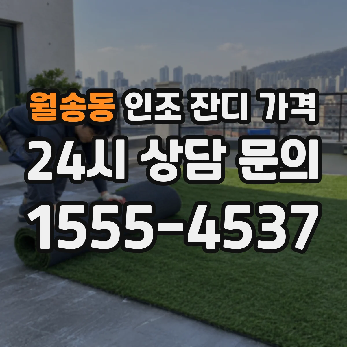 월송동 인조 잔디 가격