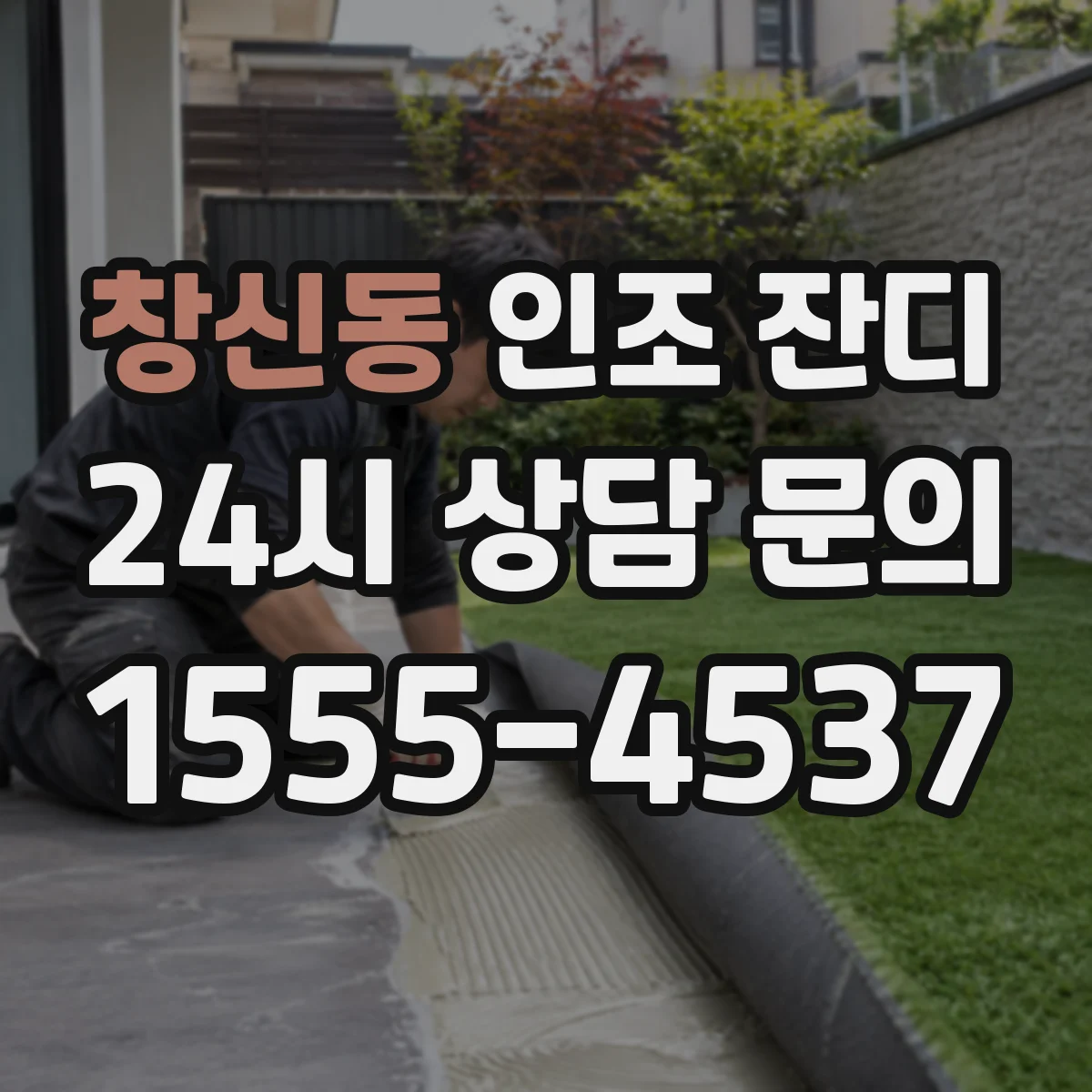 창신동 인조 잔디