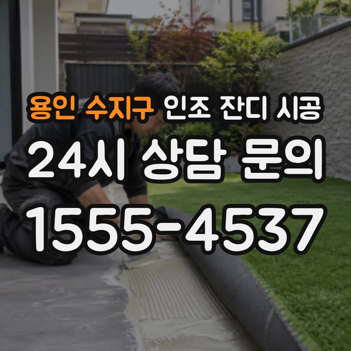 용인 수지구 인조 잔디 시공