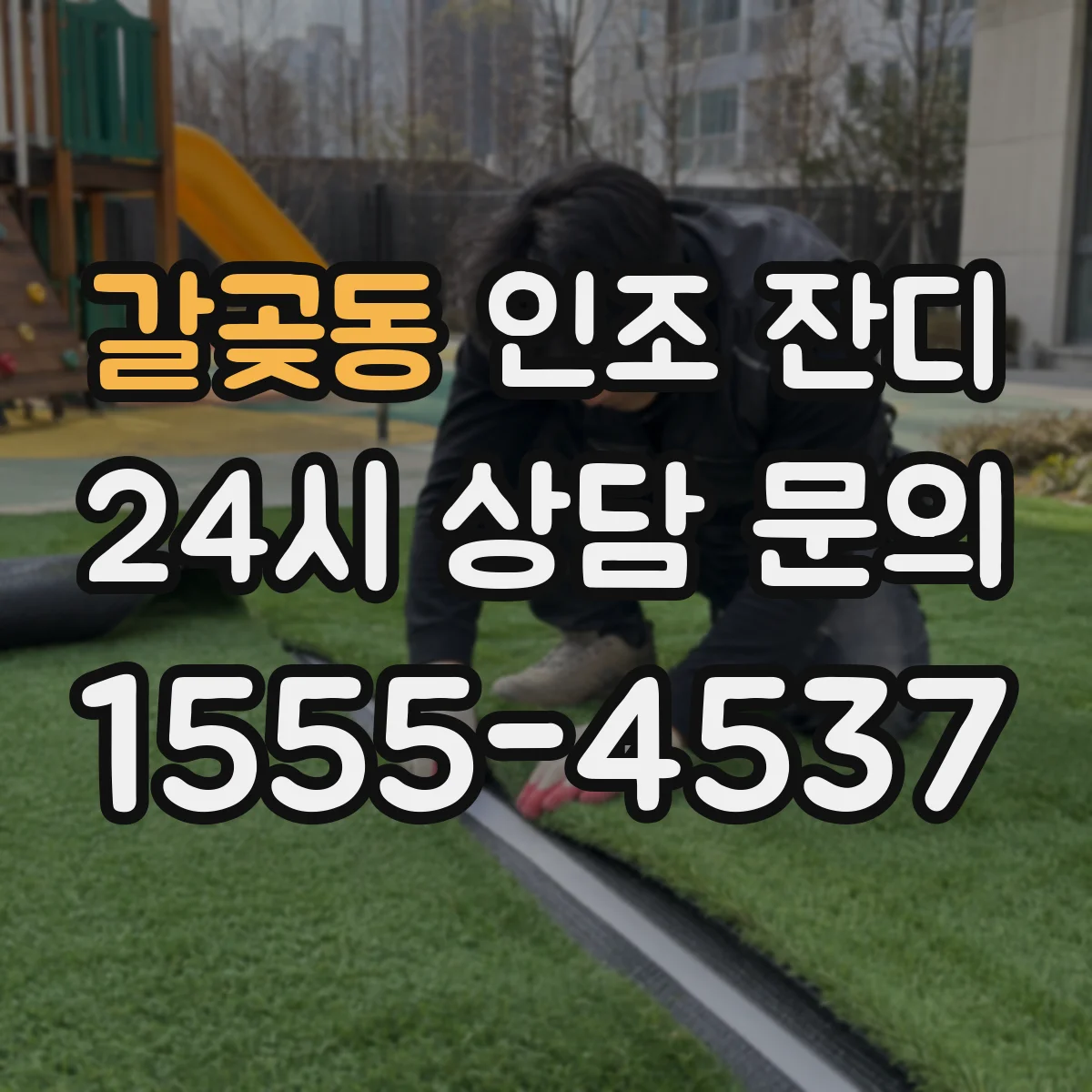 갈곶동 인조 잔디