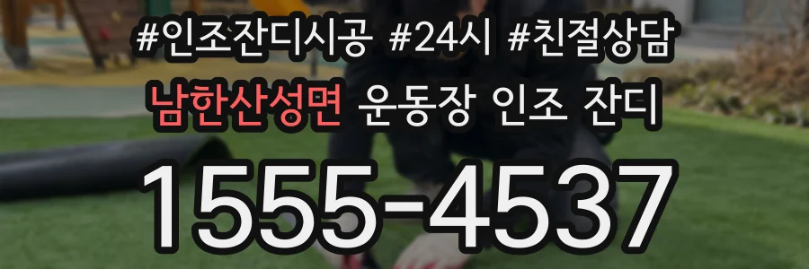 남한산성면 운동장 인조 잔디