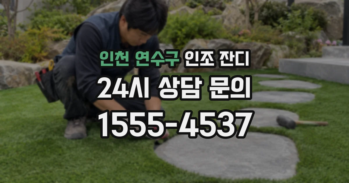 인천 연수구 인조 잔디
