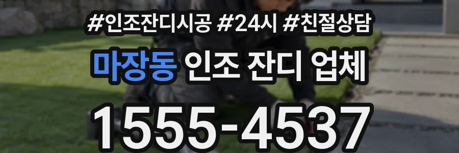 마장동 인조 잔디 업체