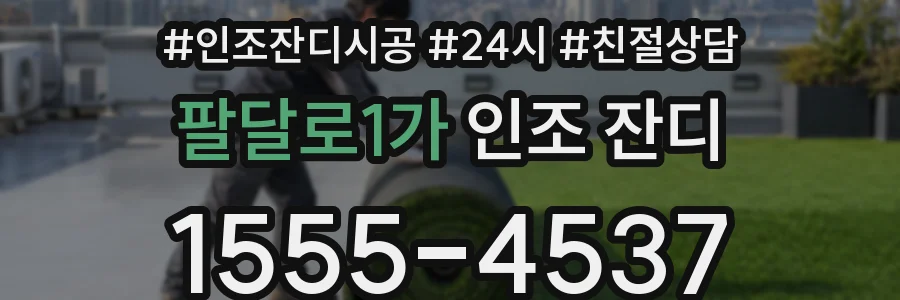 팔달로1가 인조 잔디