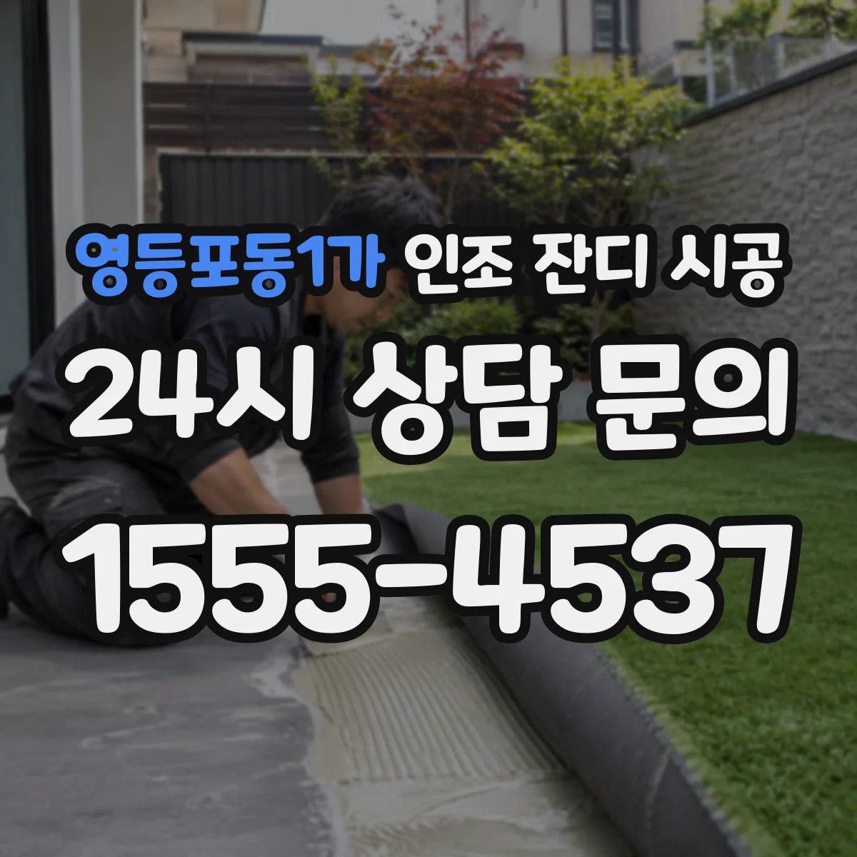 영등포동1가 인조 잔디 시공