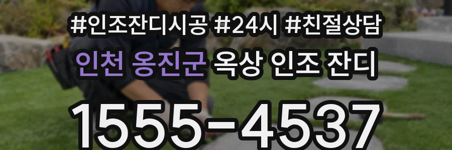 인천 옹진군 옥상 인조 잔디