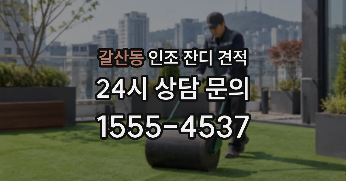 갈산동 인조 잔디 견적