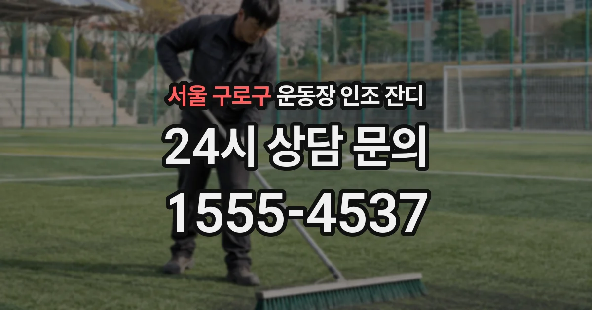 서울 구로구 운동장 인조 잔디