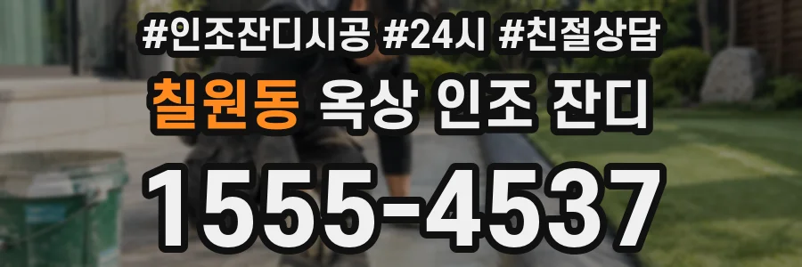 칠원동 옥상 인조 잔디