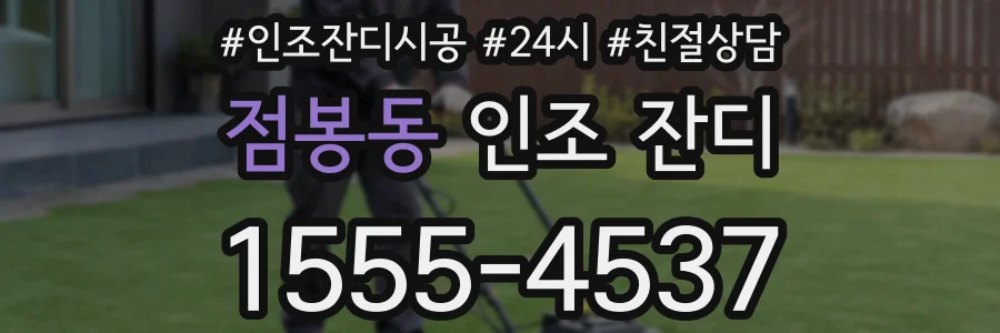 점봉동 인조 잔디