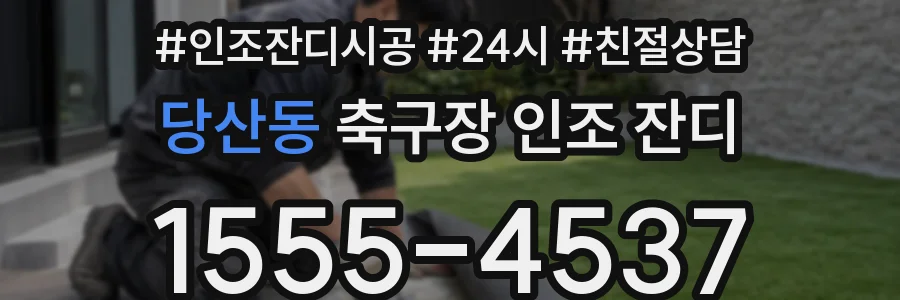당산동 축구장 인조 잔디