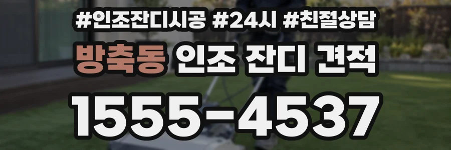 방축동 인조 잔디 견적