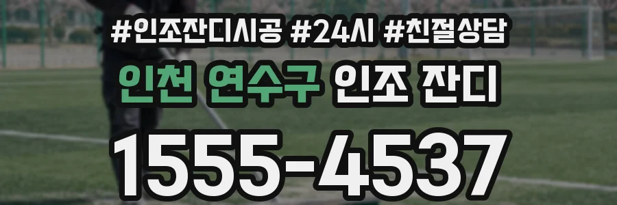 인천 연수구 인조 잔디