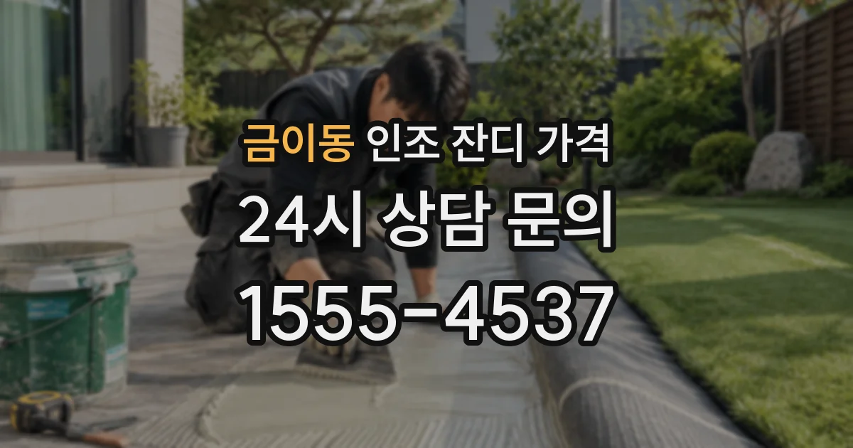 금이동 인조 잔디 가격