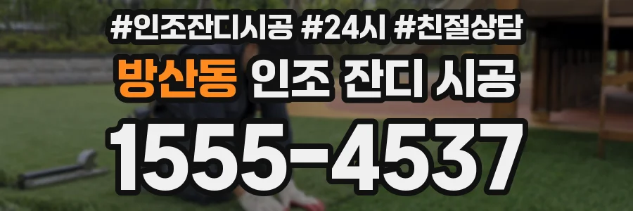 방산동 인조 잔디 시공