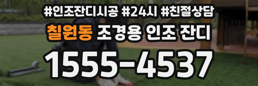 칠원동 조경용 인조 잔디