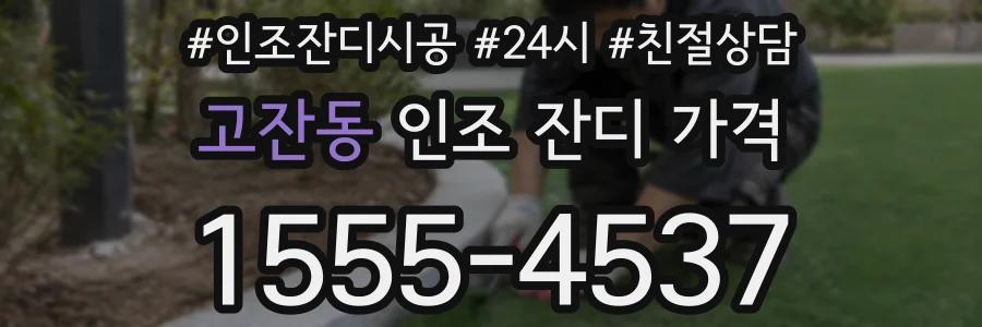 고잔동 인조 잔디 가격