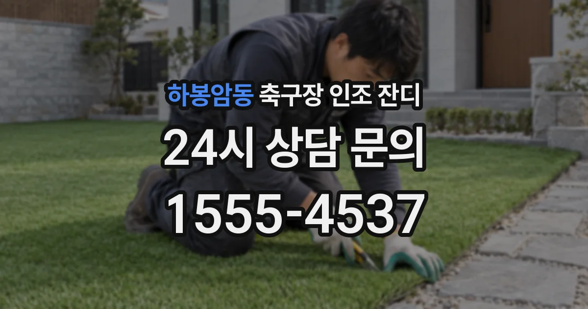 하봉암동 축구장 인조 잔디