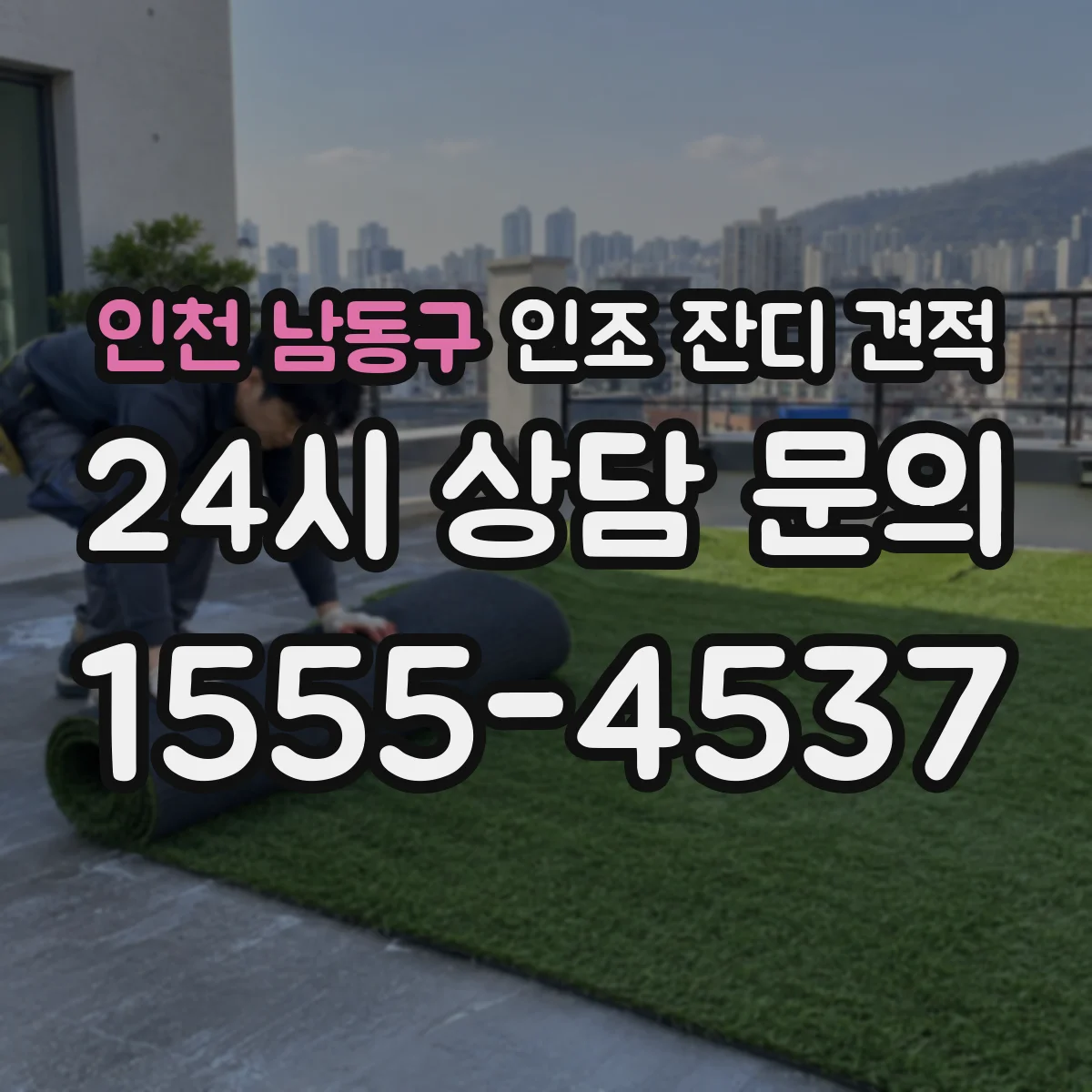 인천 남동구 인조 잔디 견적