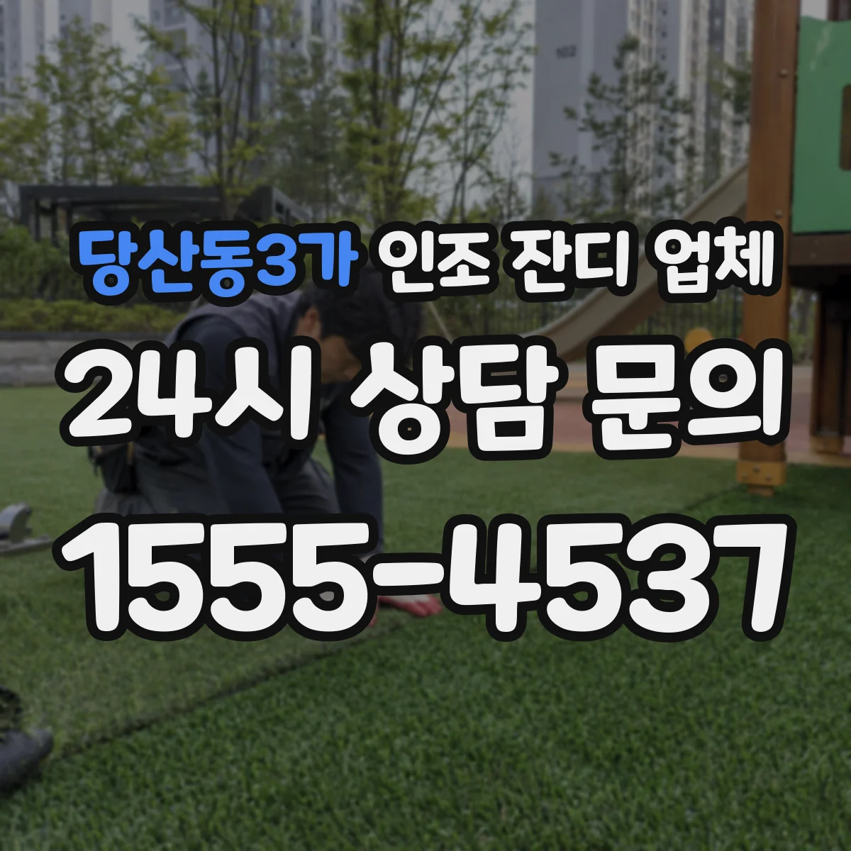 당산동3가 인조 잔디 업체