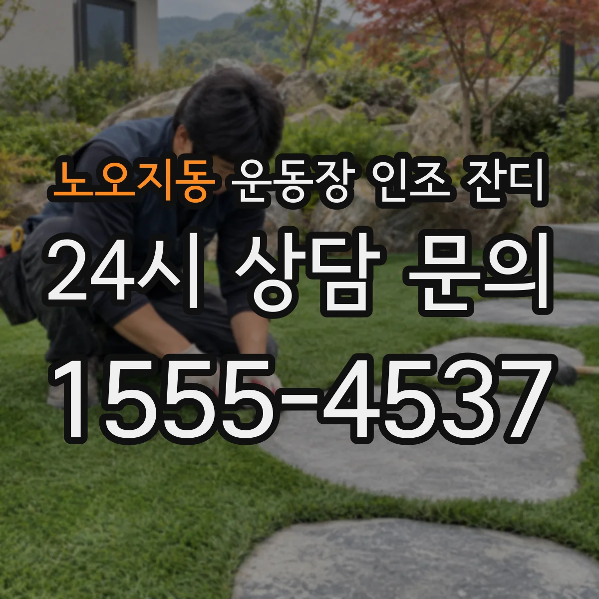 노오지동 운동장 인조 잔디