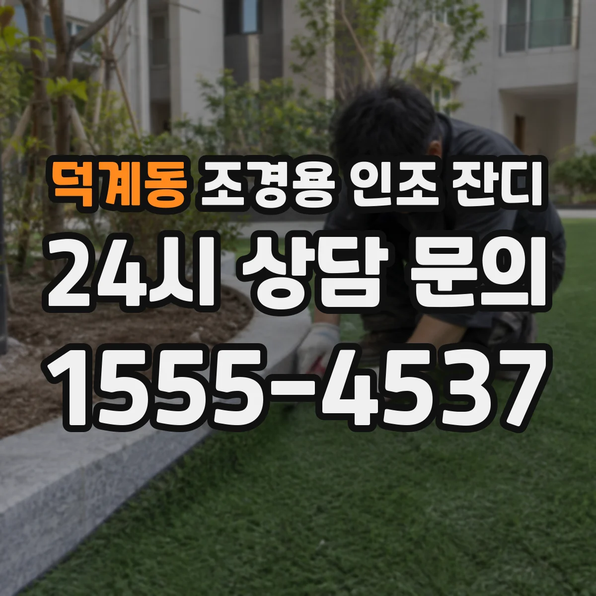덕계동 조경용 인조 잔디